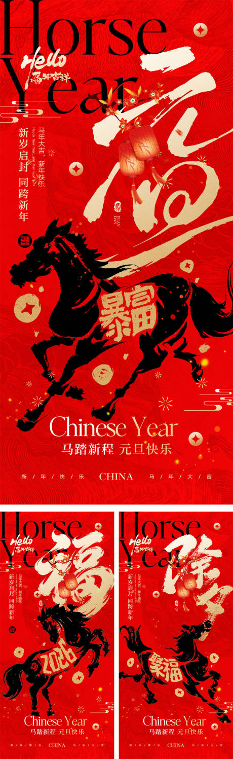 源文件下載【享設計】搜索編號：79900034117584784【2026馬年元旦宣傳海報】