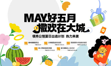 源文件下载【享设计】搜索编号：46540034176372874【暖场活动主画面】