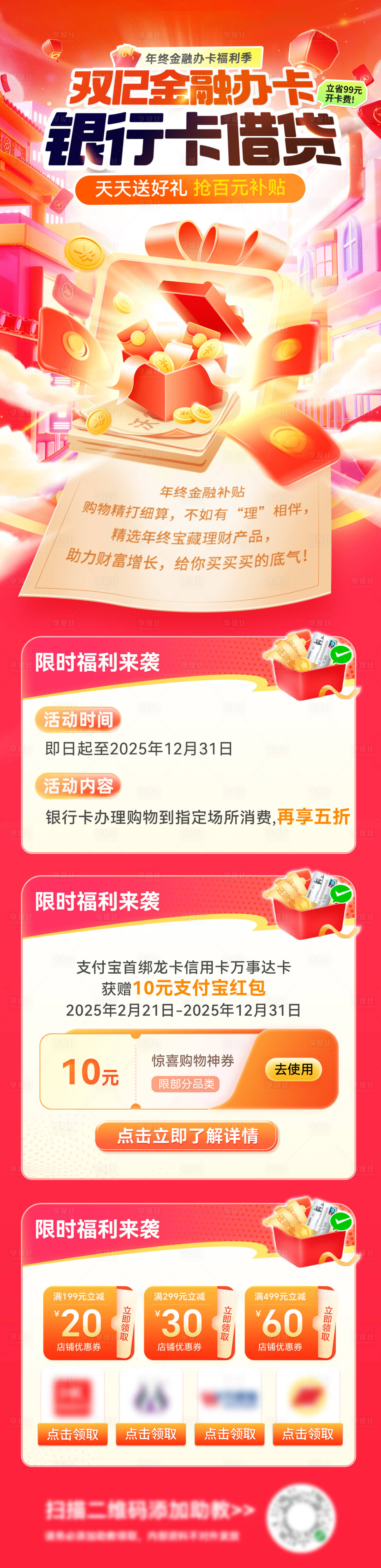 源文件下载【享设计】搜索编号：80200033978772055【双12金融年终信用卡银行卡办理长图海】