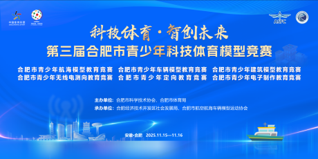 源文件下载【享设计】搜索编号：93430034168197146【合肥市青少年科技体育模型竞赛主视觉】