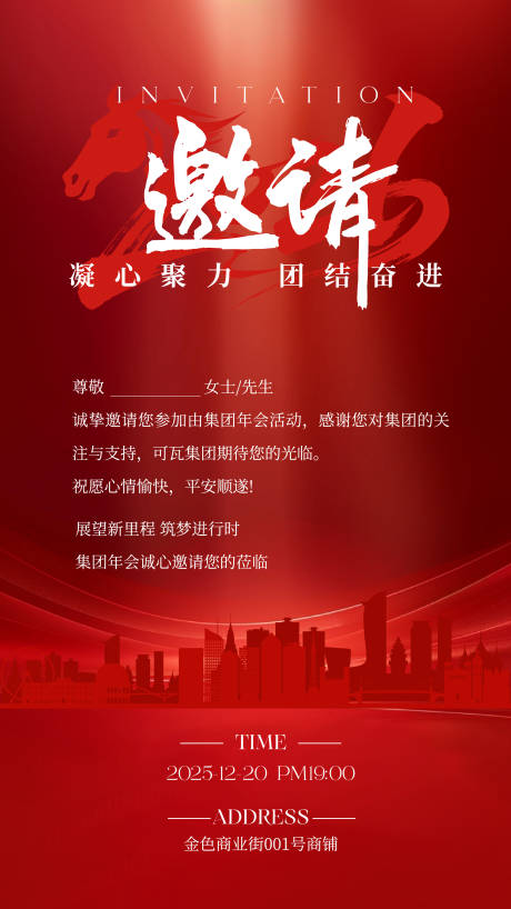 源文件下载【享设计】搜索编号：89610033945309642【红色简约企业年会庆祝邀请函】