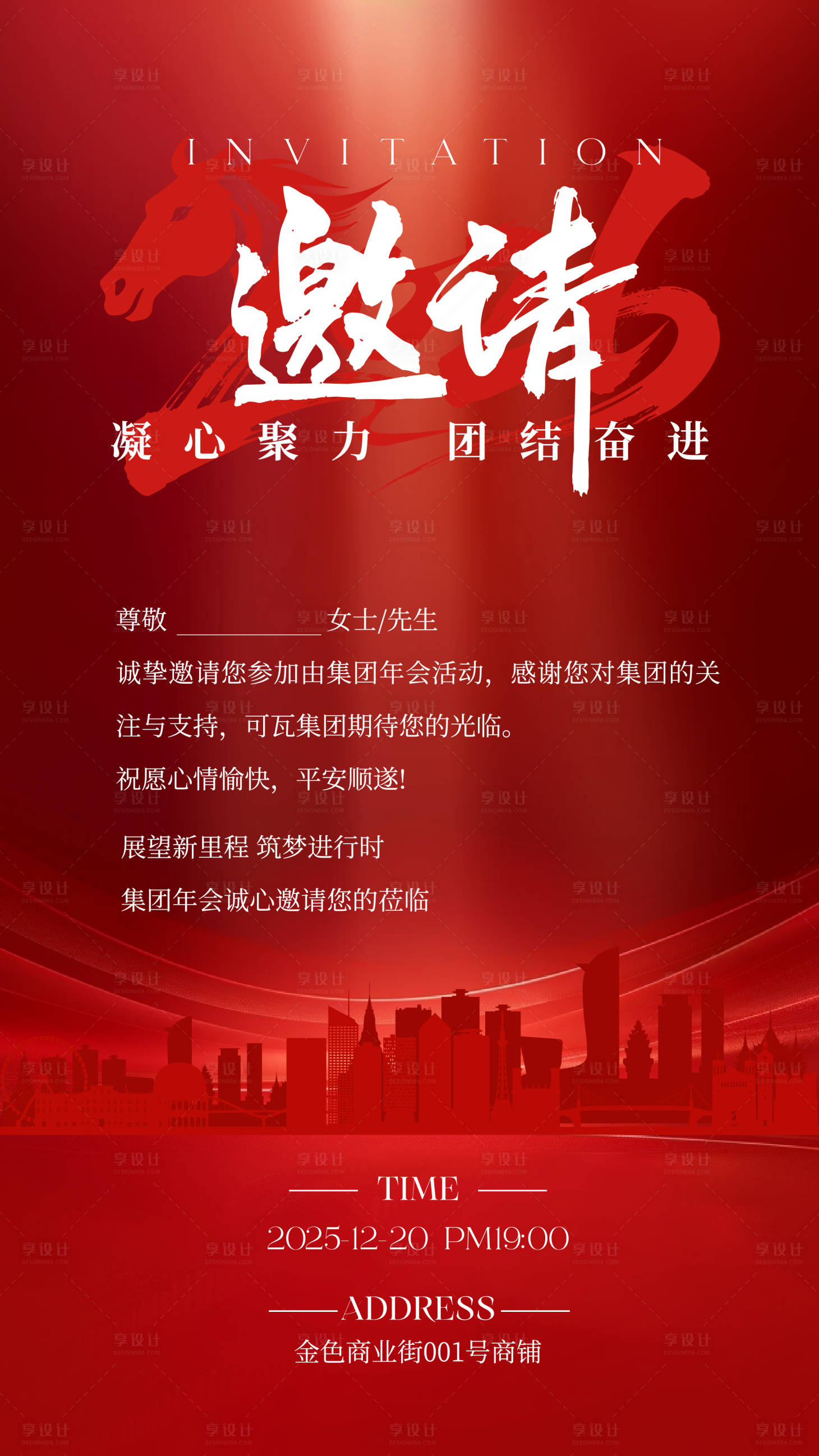 源文件下载【享设计】搜索编号：89610033945309642【红色简约企业年会庆祝邀请函】
