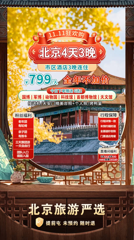 源文件下载【享设计】搜索编号：81530033940166245【北京旅游直播间贴片海报】