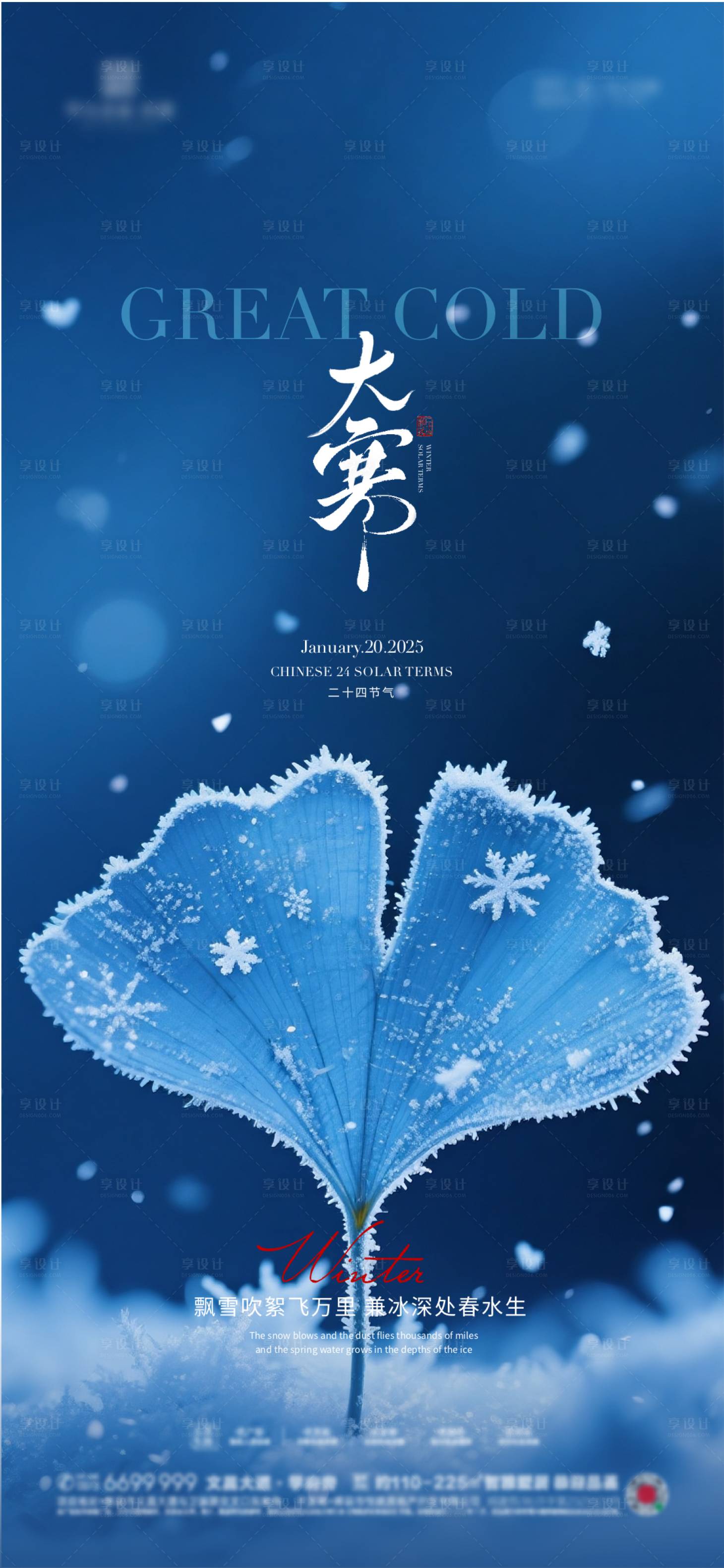 源文件下载【享设计】搜索编号：59720034185165644【地产大寒节气海报】