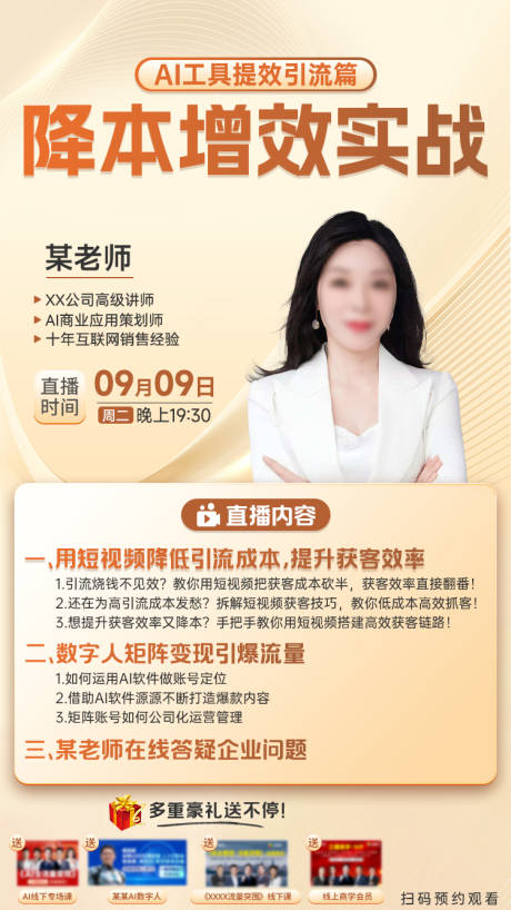 源文件下载【享设计】搜索编号：97020034219831072【AI工具降本增效直播海报】