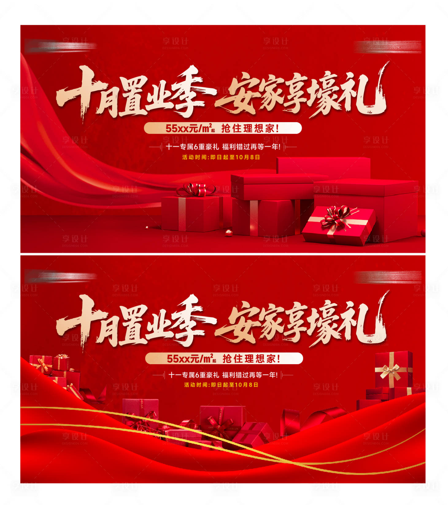 源文件下载【享设计】搜索编号：38060033859803542【六重礼置业季主画面】