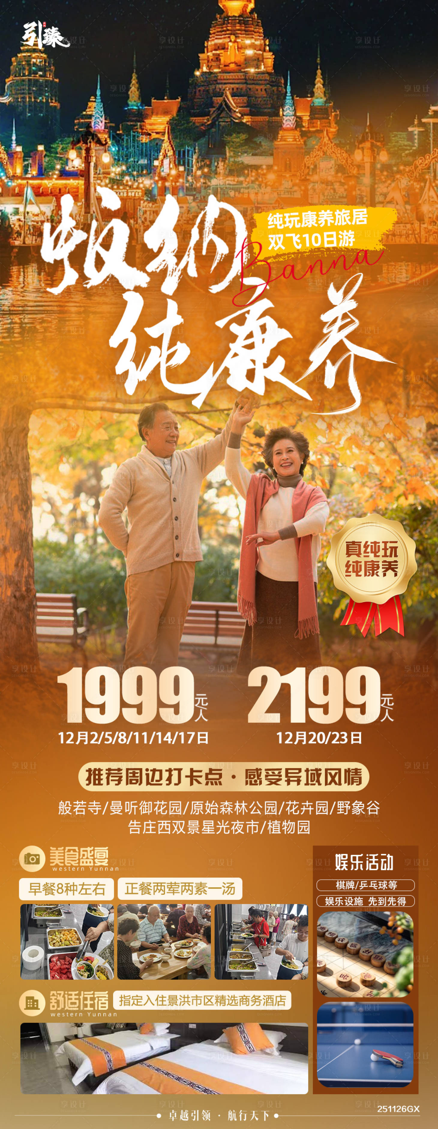 源文件下载【享设计】搜索编号：61620034248637383【康养版纳旅游海报】