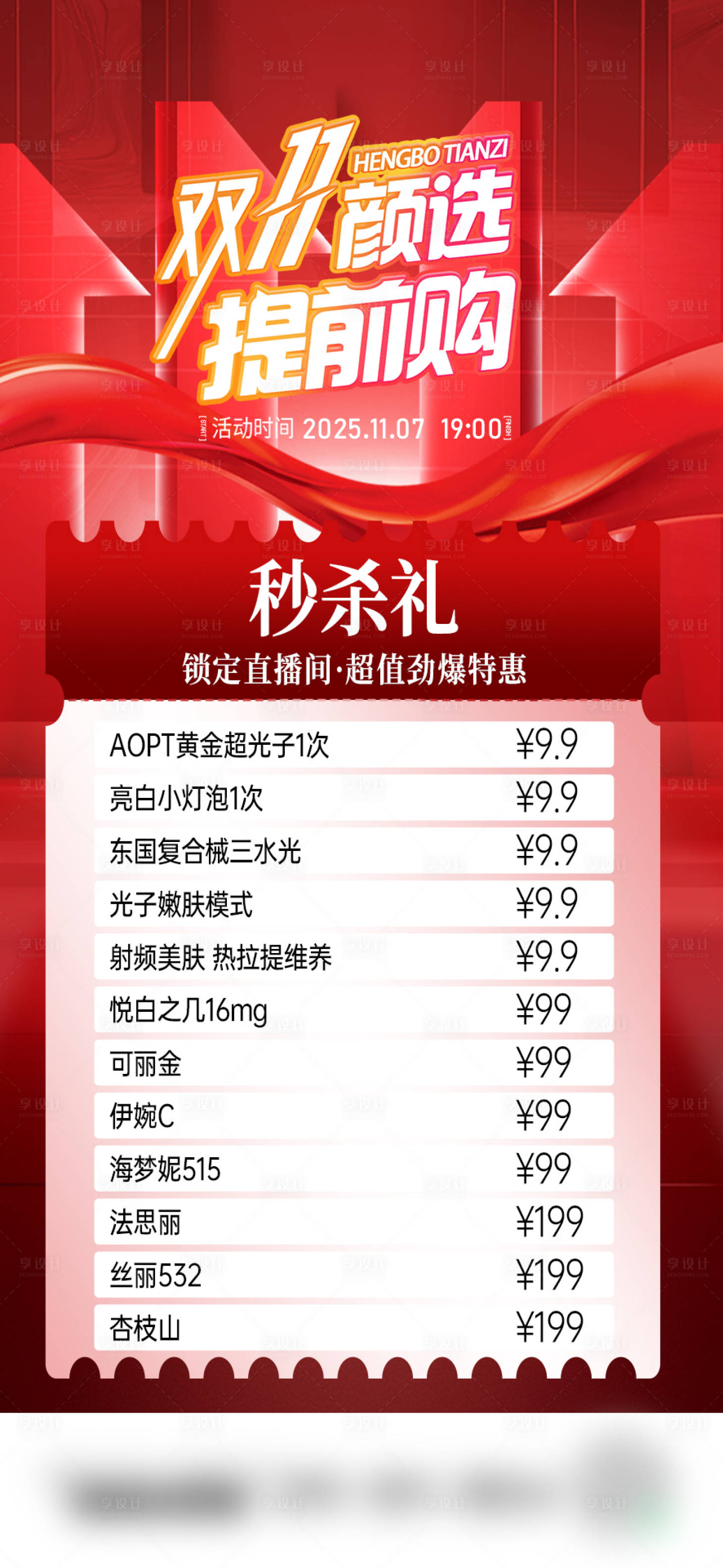 源文件下载【享设计】搜索编号：65490034046462088【医美海报促销活动长图双十一】