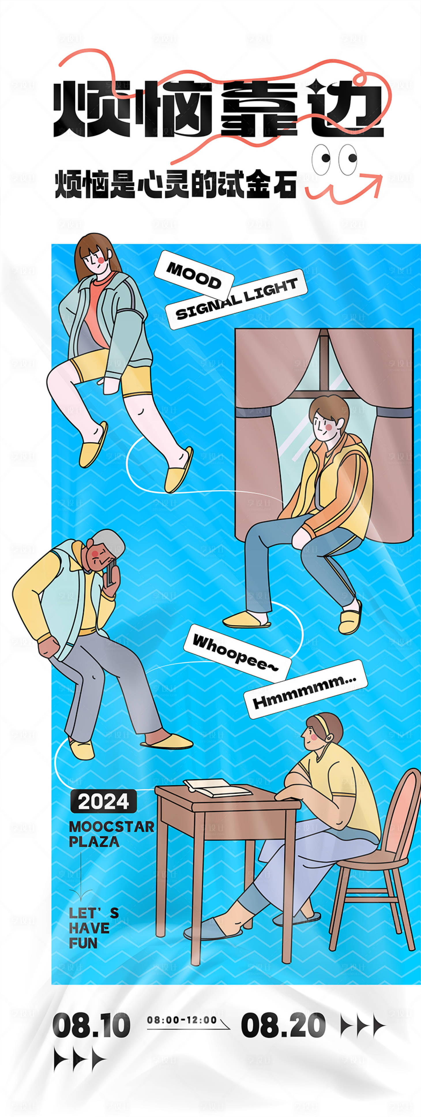 源文件下载【享设计】搜索编号：92980034106646474【烦恼靠边站活动主题海报】