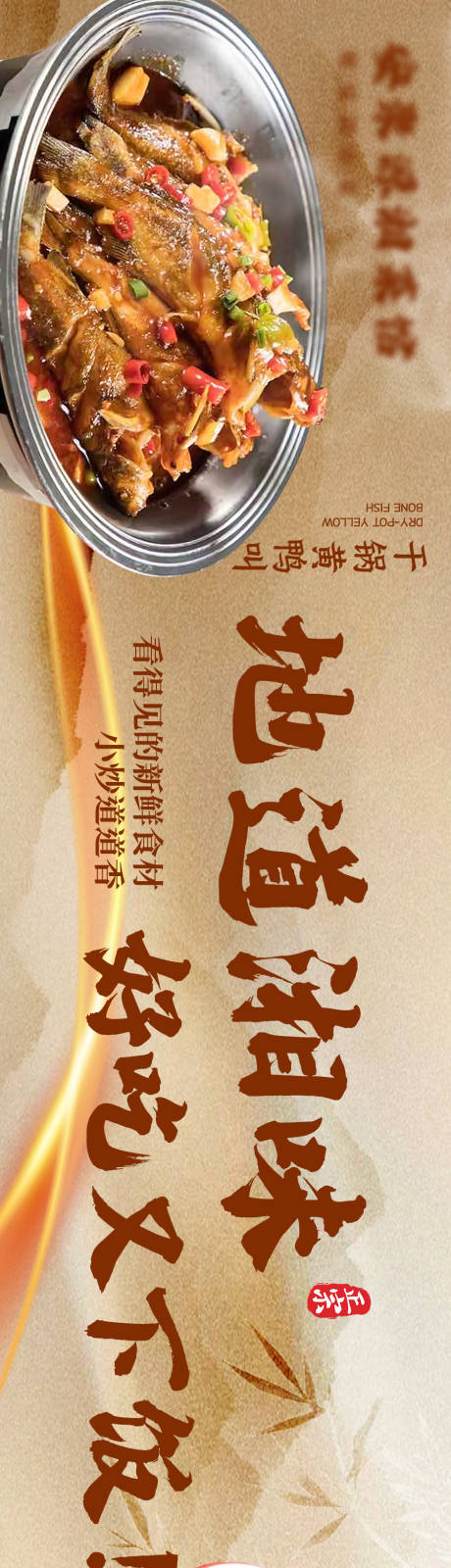 源文件下载【享设计】搜索编号：46810034023018971【湘菜餐饮美味海报】