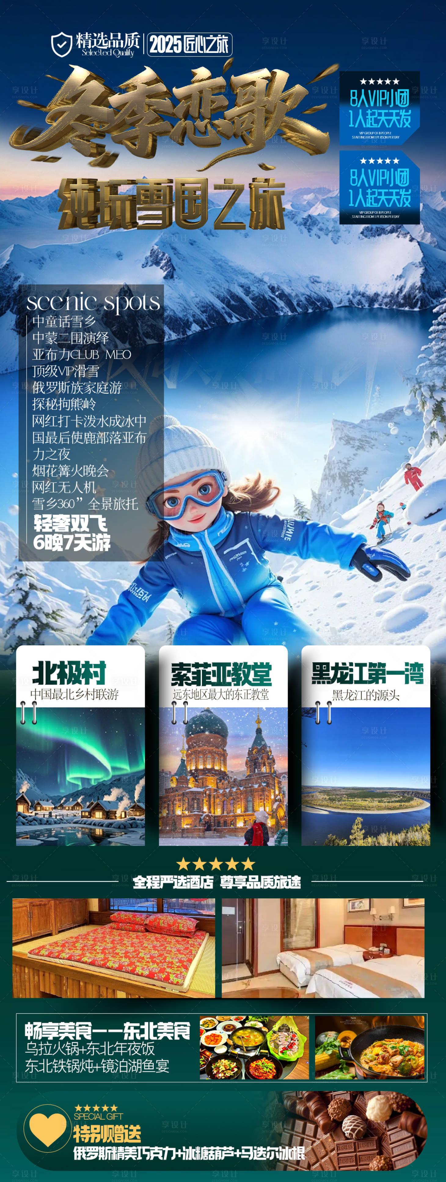 源文件下载【享设计】搜索编号：87740033984906634【东北雪乡旅游海报】