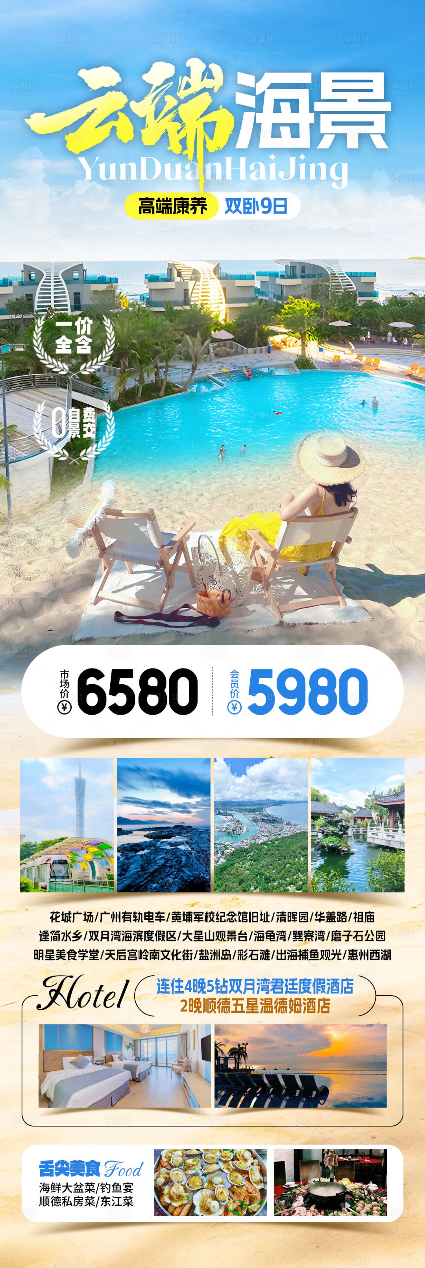 源文件下载【享设计】搜索编号：98490033822842601【云端海景旅游海报】