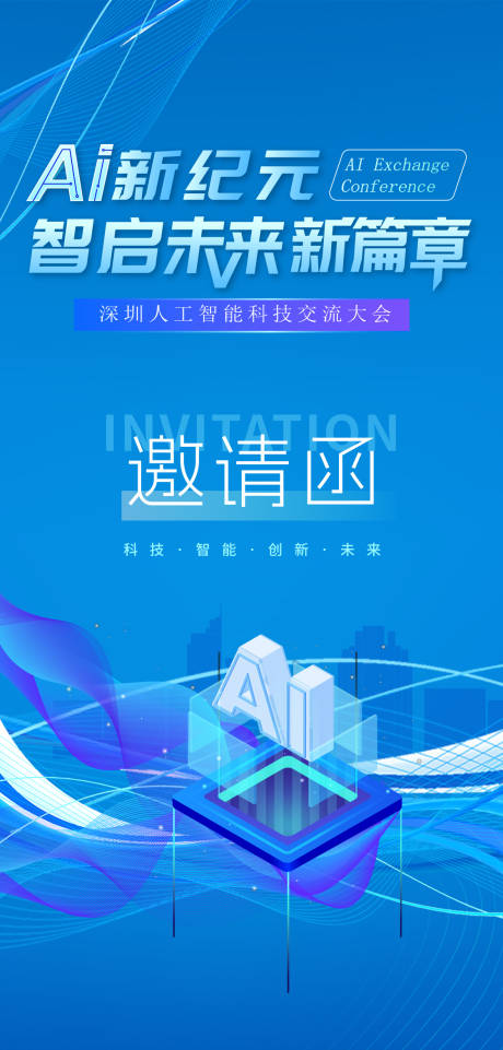 源文件下载【享设计】搜索编号：56230034192646672【AI人工智能科技邀请函海报】