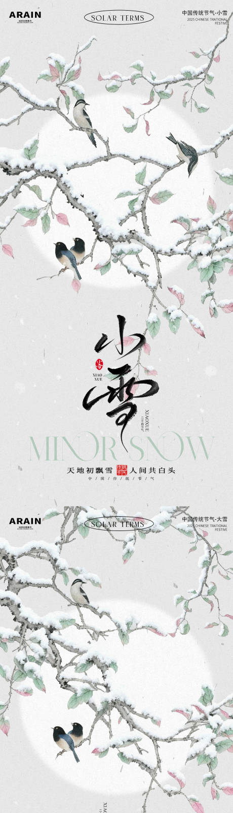 源文件下载【享设计】搜索编号：33150033923972872【小雪大雪中式花鸟插画海报】