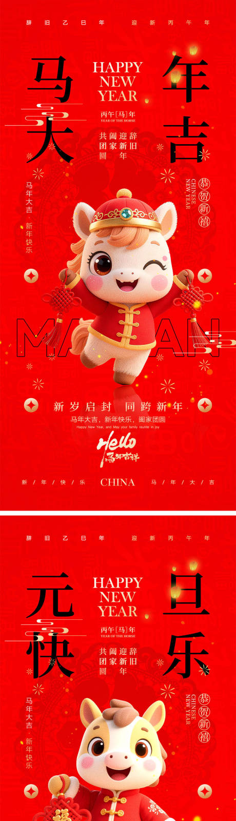 源文件下载【享设计】搜索编号：84410034064367038【2026马年元旦宣传海报】