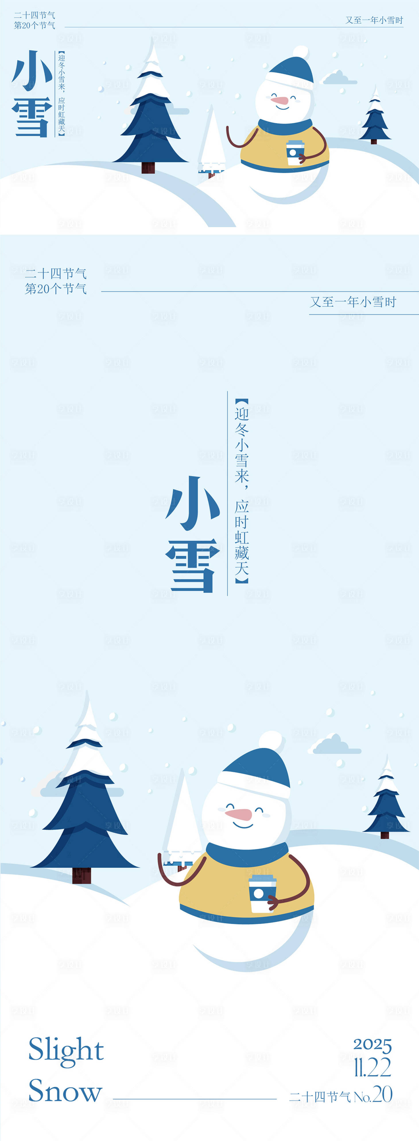 源文件下载【享设计】搜索编号：82310033827268578【小雪节气插画海报】