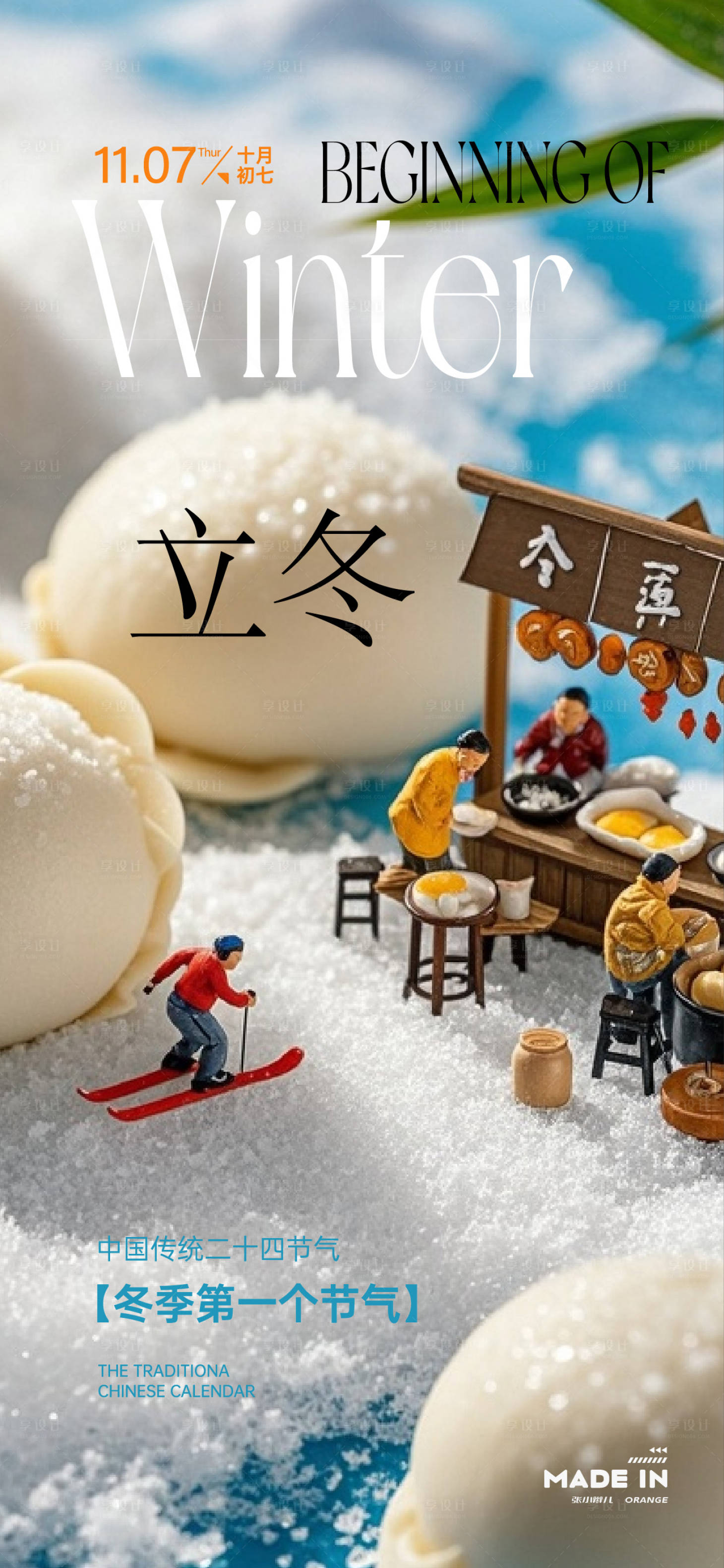 源文件下载【享设计】搜索编号：86270033817718383【立冬节气移动端海报】