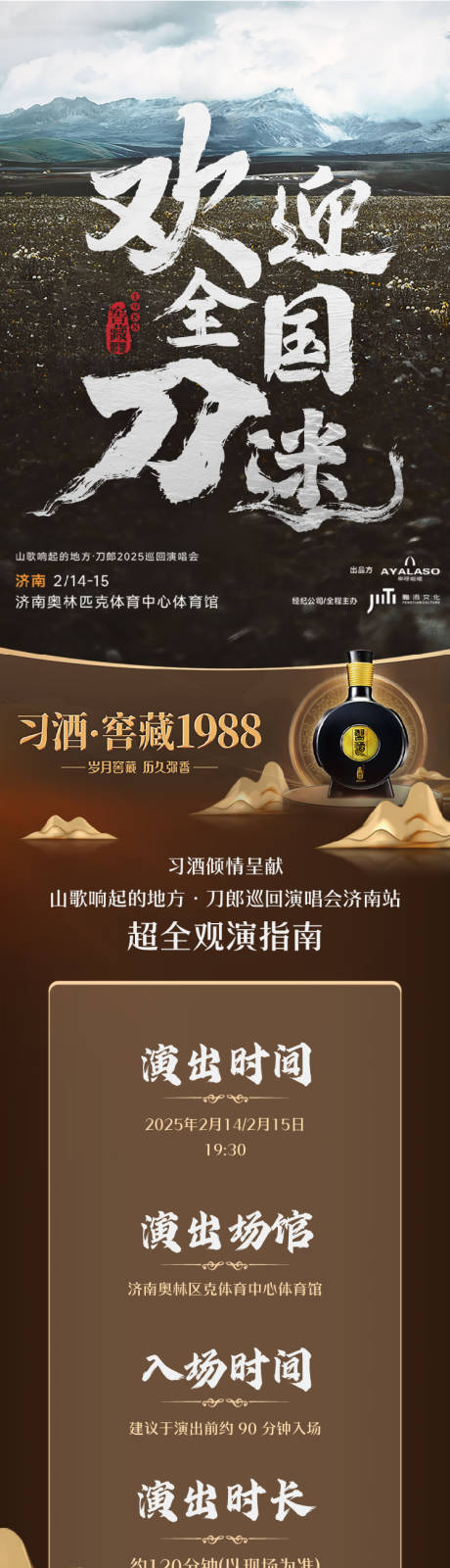 源文件下载【享设计】搜索编号：78820033880773876【刀郎演唱会长图】