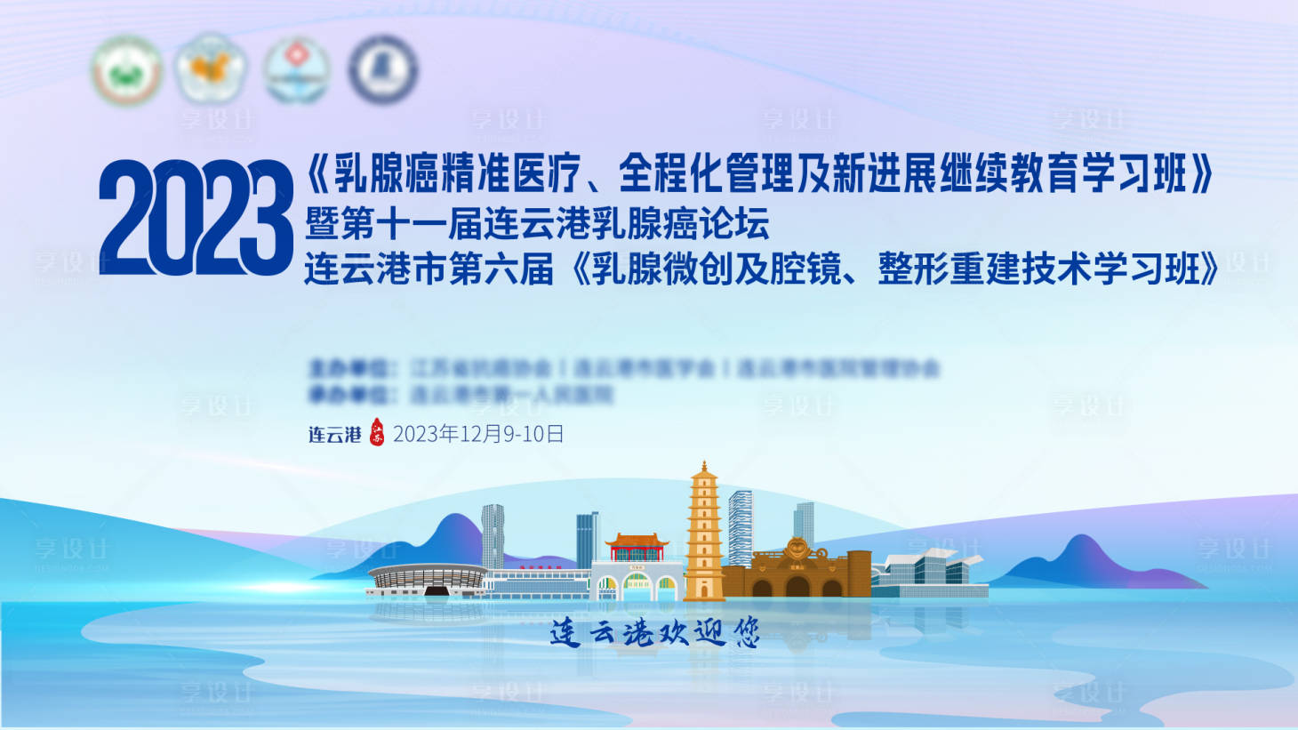 源文件下载【享设计】搜索编号：87060034085556292【乳腺癌医疗会议kv】