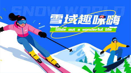 源文件下载【享设计】搜索编号：29150033924608263【滑雪运动主背景】