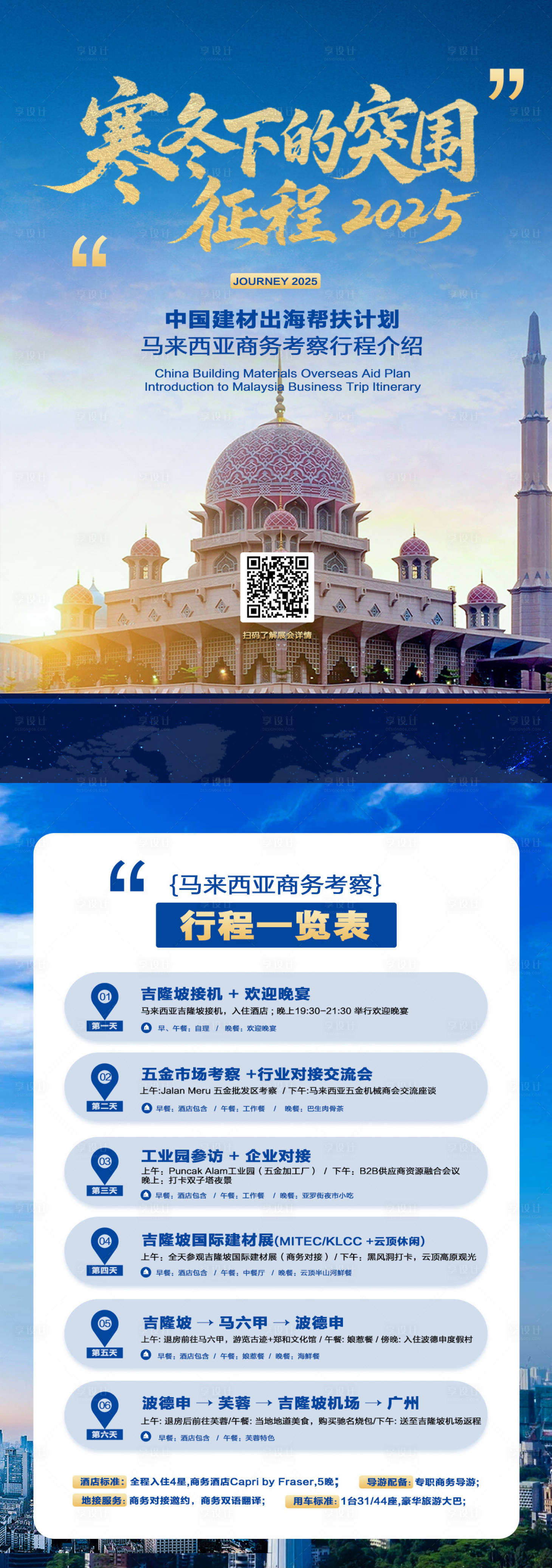 源文件下载【享设计】搜索编号：55590034030002405【马来西亚旅游行程DM宣传单页】