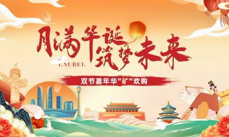 源文件下载【享设计】搜索编号：78530034260549988【房地产国庆中秋活动背景板】