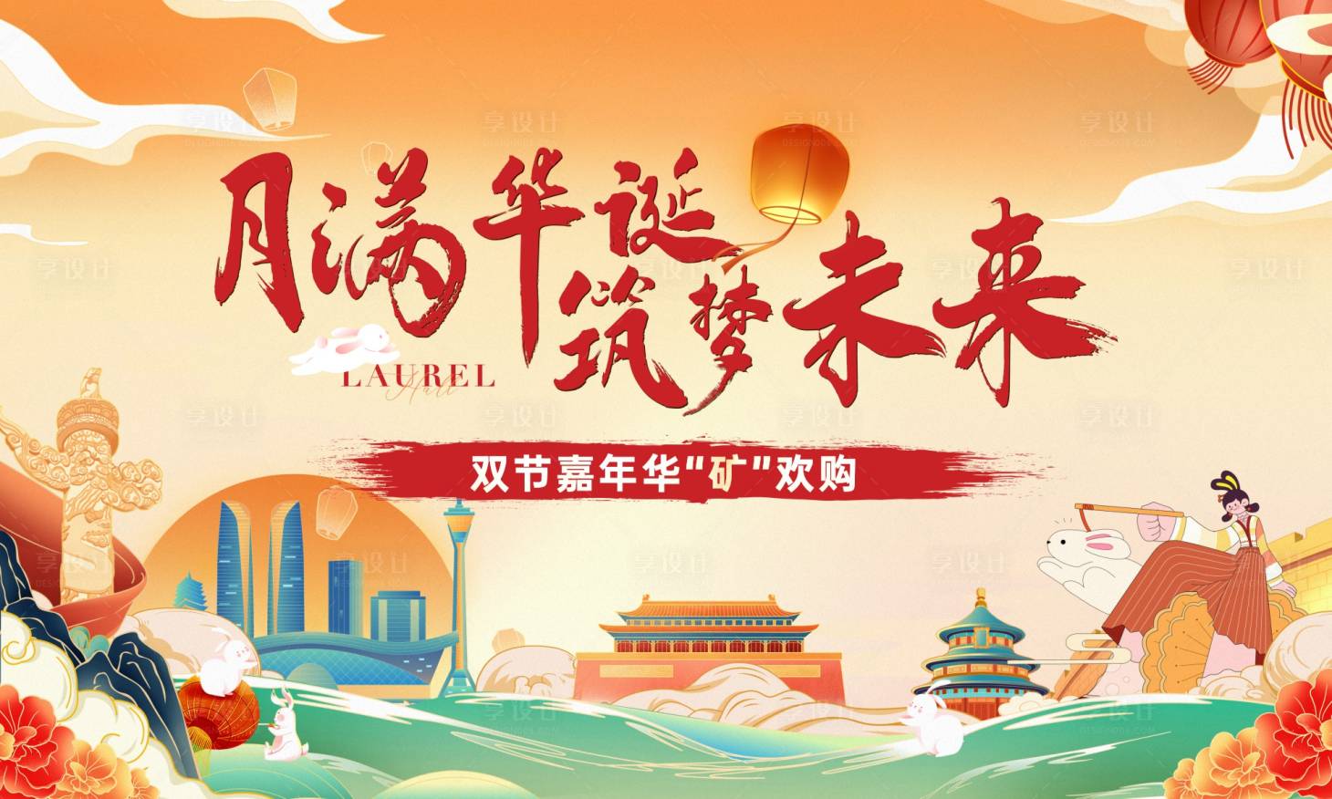 源文件下载【享设计】搜索编号：78530034260549988【房地产国庆中秋活动背景板】