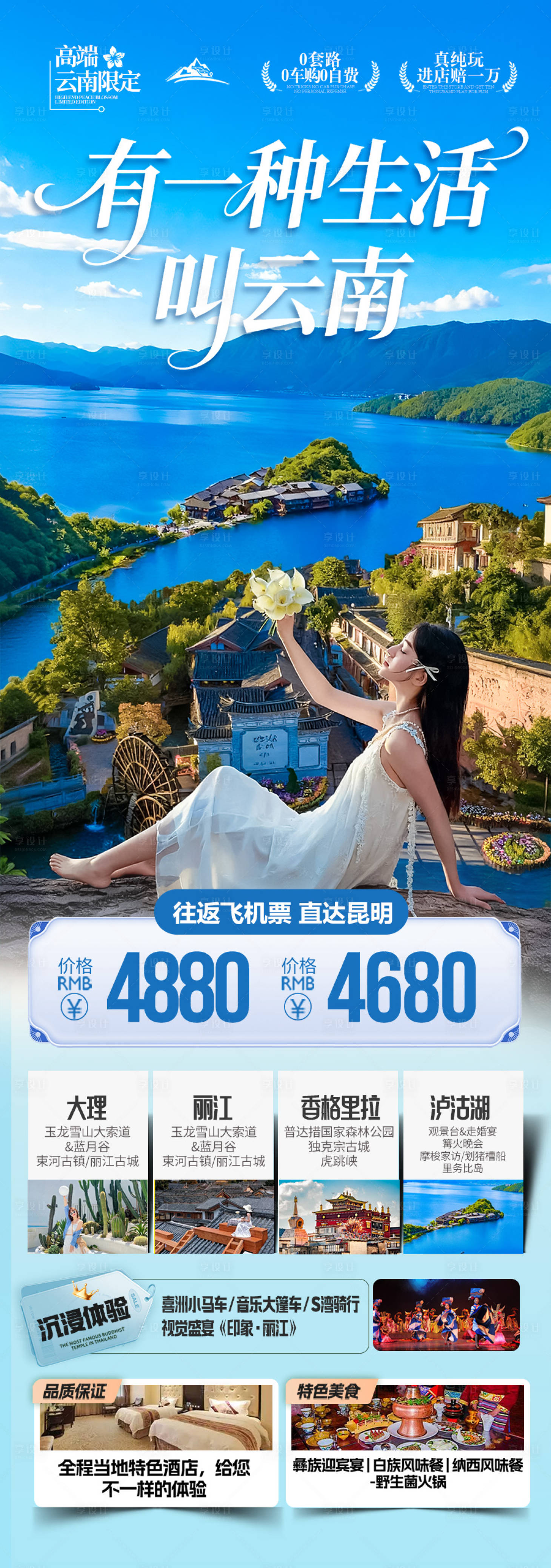 源文件下载【享设计】搜索编号：10010034230703667【云南旅游海报昆明大理丽江西双版纳】