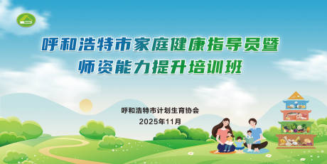 源文件下載【享設計】搜索編號：68000034176248801【家庭健康計生協主畫面展板】