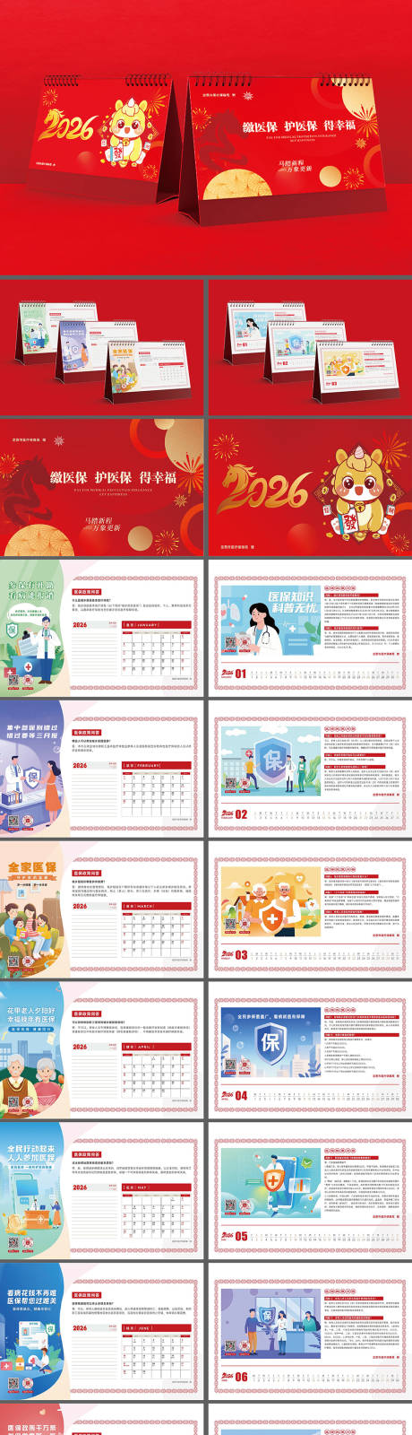 源文件下載【享設計】搜索編號：81950033903996451【2026醫保臺歷】