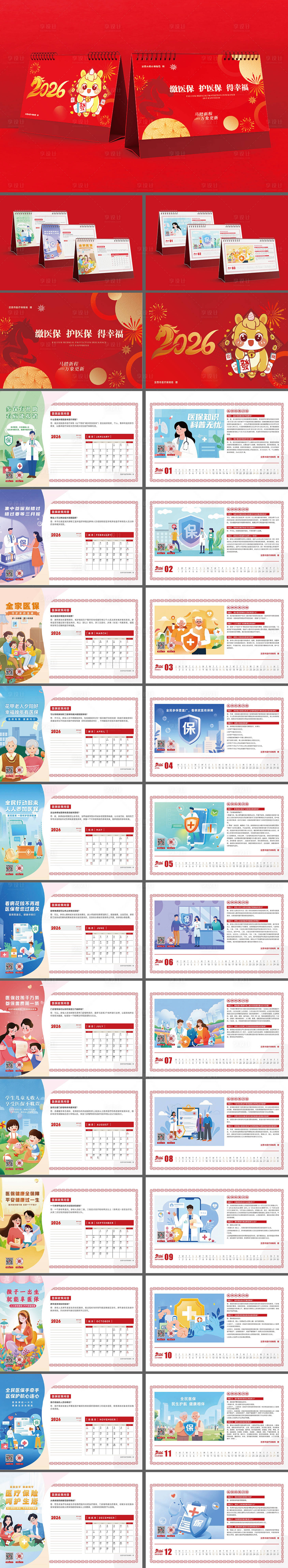 源文件下载【享设计】搜索编号：81950033903996451【2026医保台历】