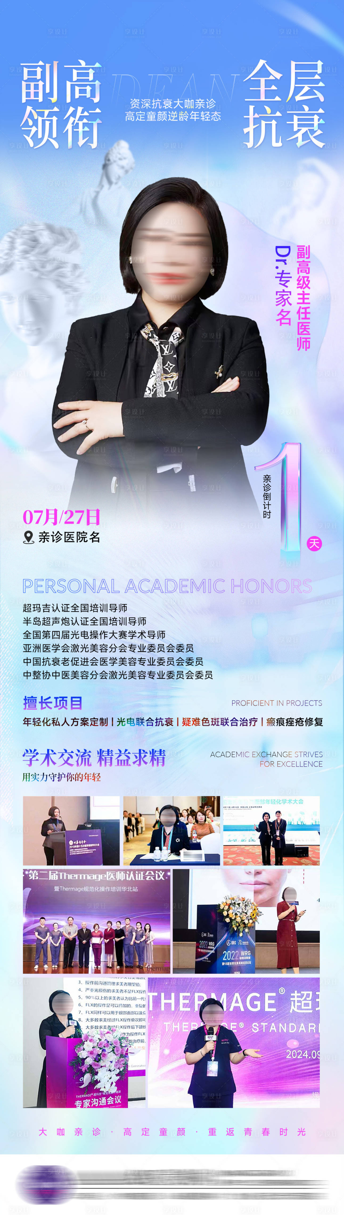 源文件下载【享设计】搜索编号：38100033975982527【医美专家坐诊海报】