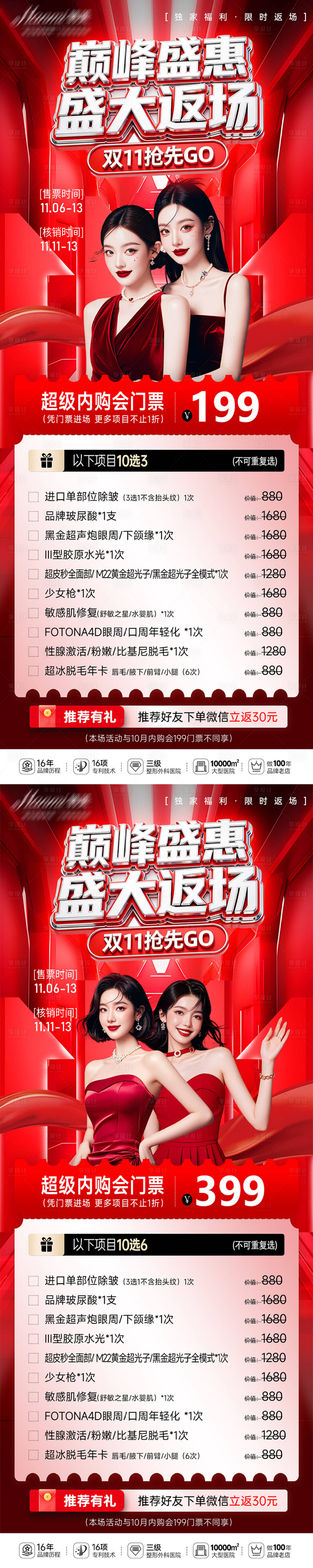 源文件下载【享设计】搜索编号：28080034070225582【医美活动促销海报】