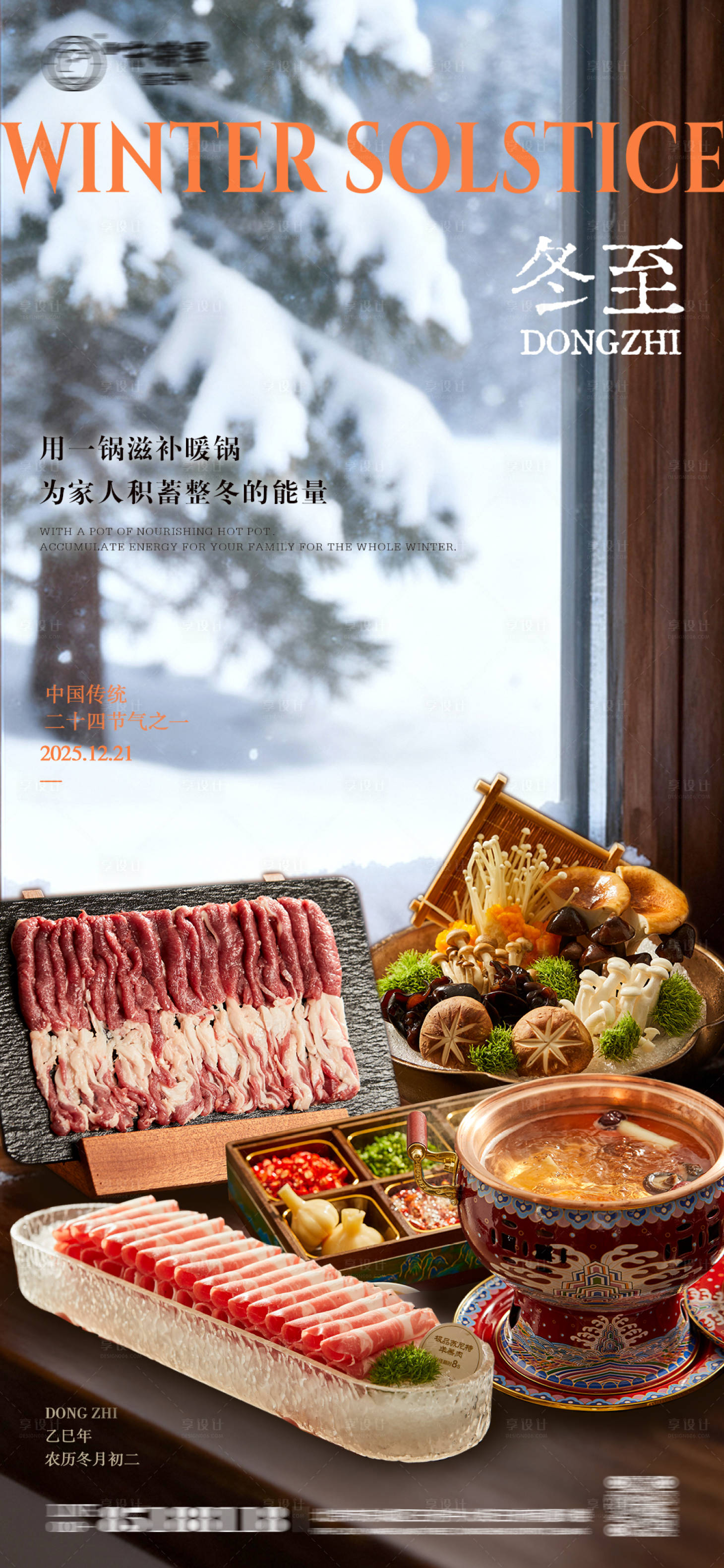 源文件下载【享设计】搜索编号：43570034203018925【冬至节气羊肉火锅海报】