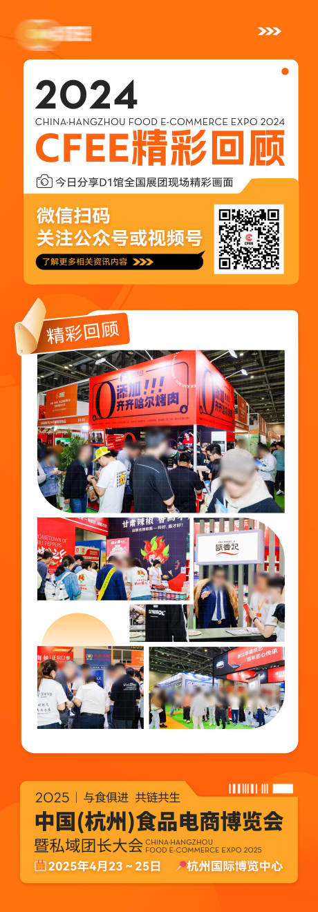 源文件下载【享设计】搜索编号：18030033902375753【食品博览会精彩回顾长图】