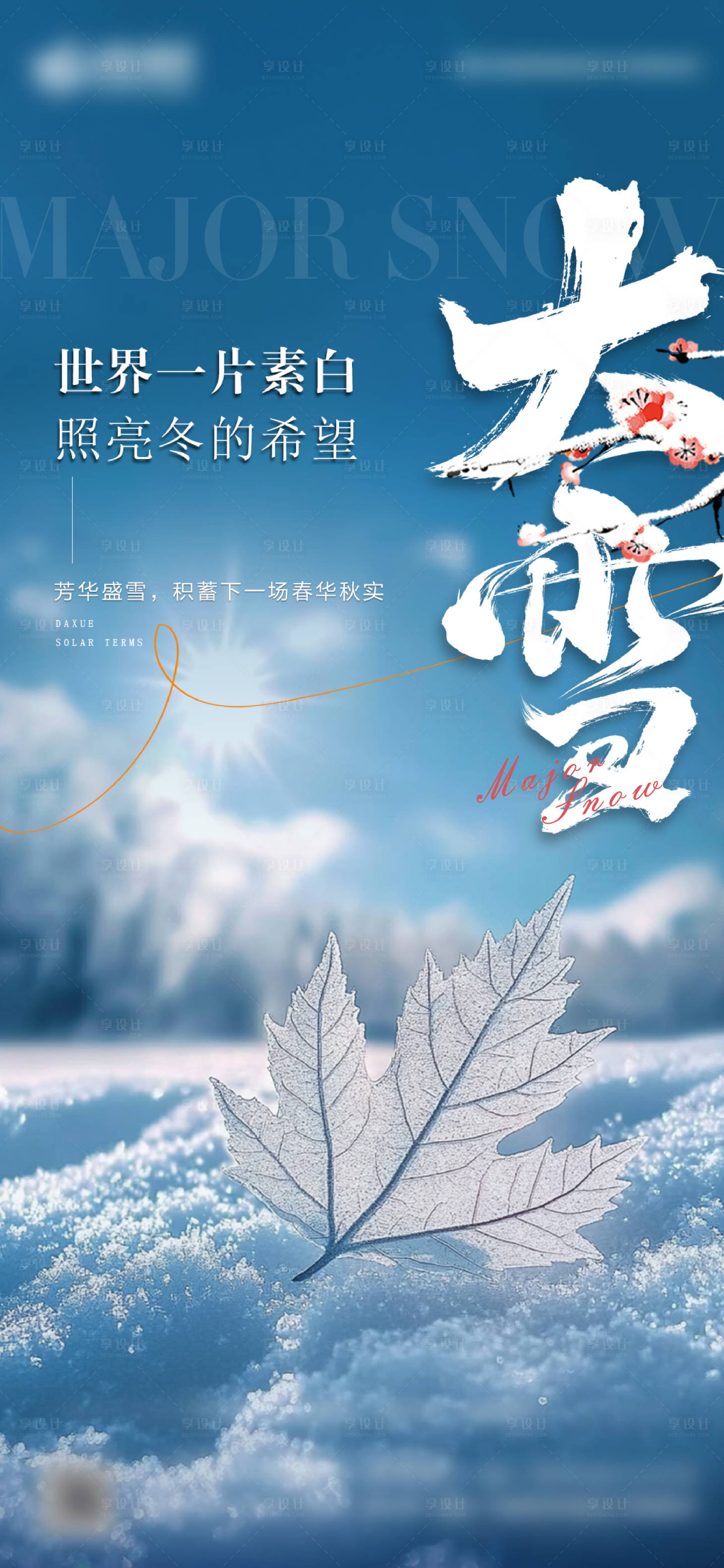 源文件下载【享设计】搜索编号：94890033939088969【大雪刷屏海报】