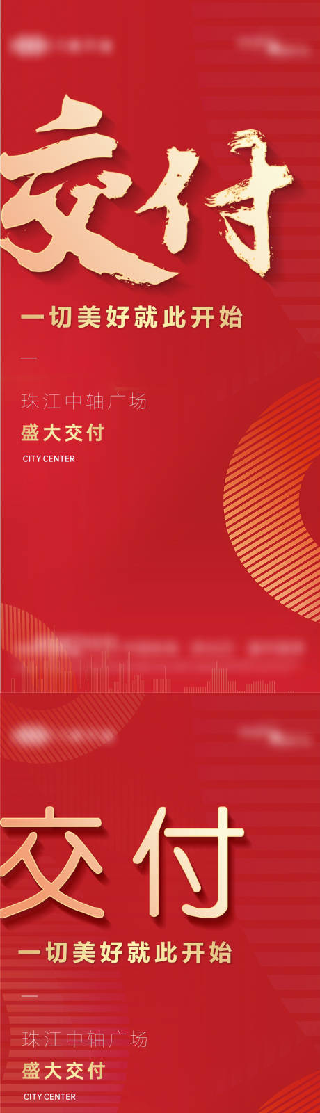 源文件下载【享设计】搜索编号：83970034025653251【地产热销盛大交付活动系列海报】