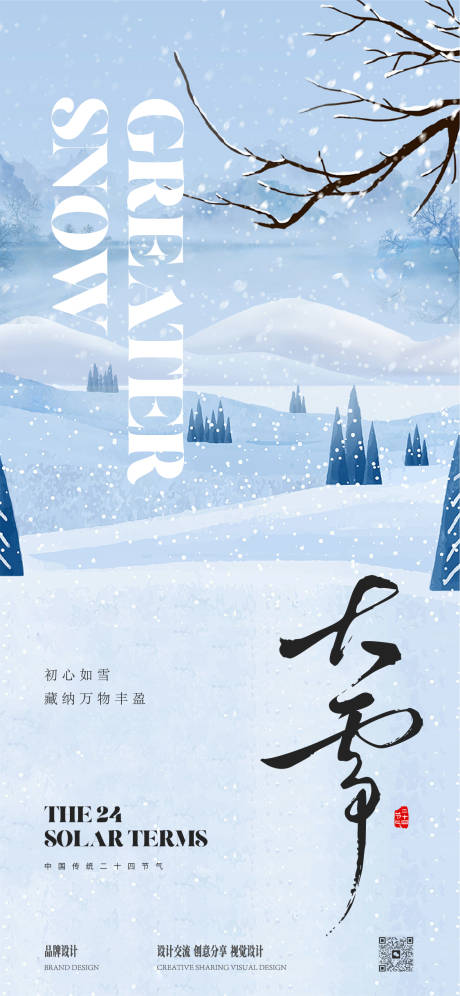 源文件下载【享设计】搜索编号：85740034217805759【大雪节气稿】