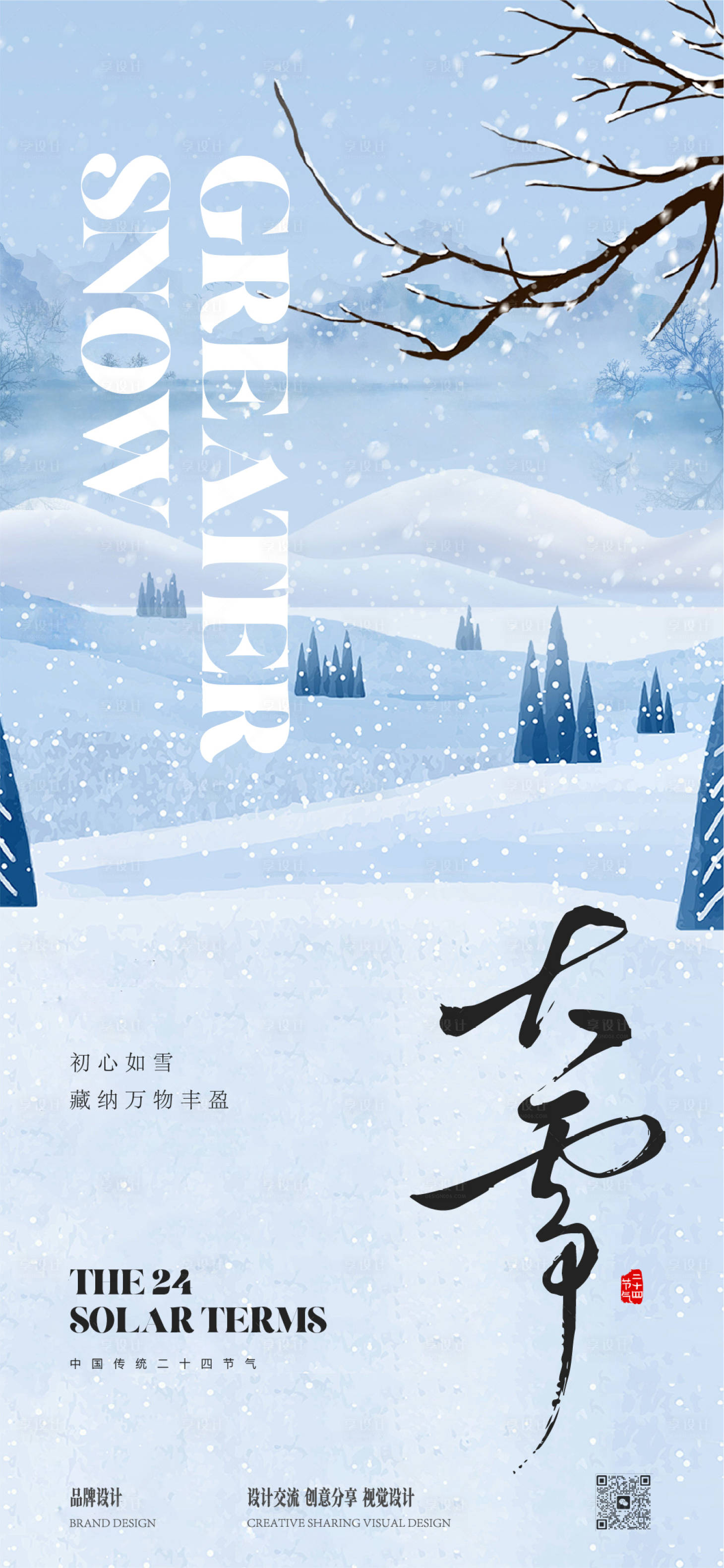 源文件下载【享设计】搜索编号：85740034217805759【大雪节气稿】