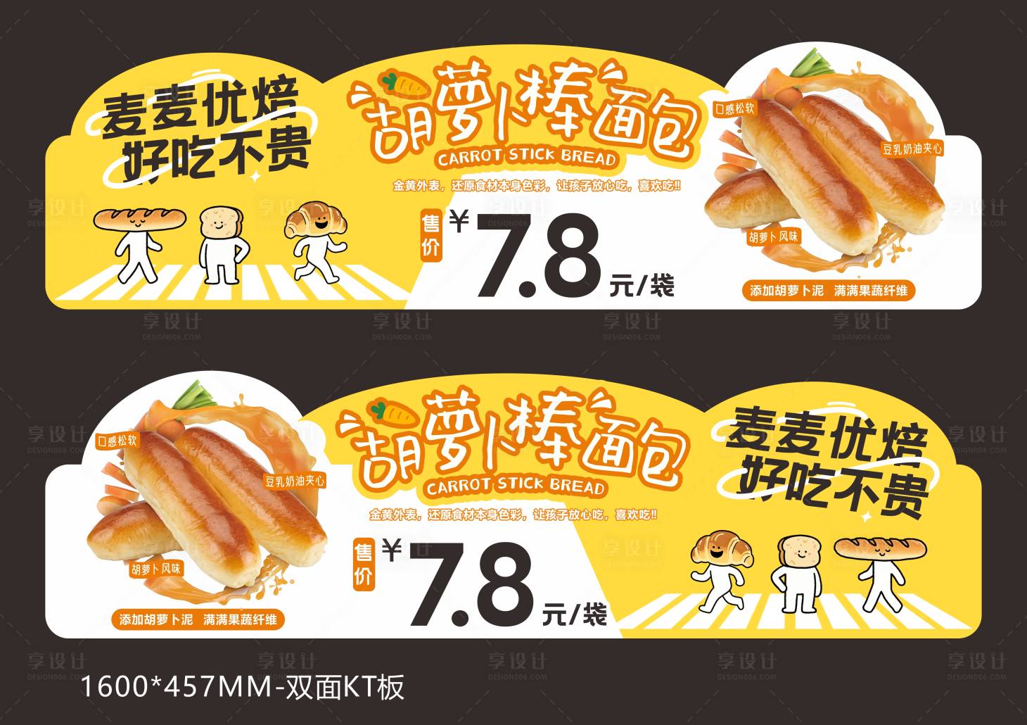 源文件下载【享设计】搜索编号：93110034222817203【蛋糕店胡萝卜棒面包异形展示立牌】