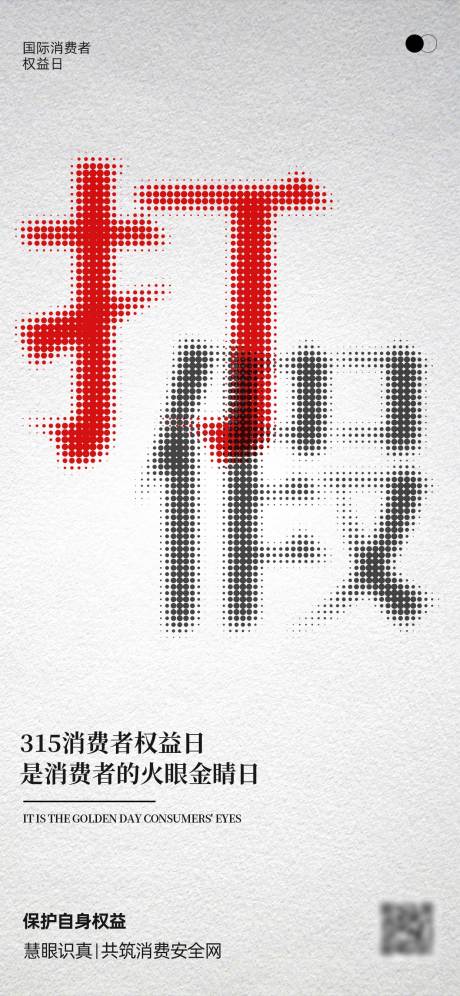 源文件下载【享设计】搜索编号：47570034074695535【315打假消费者权益日海报】