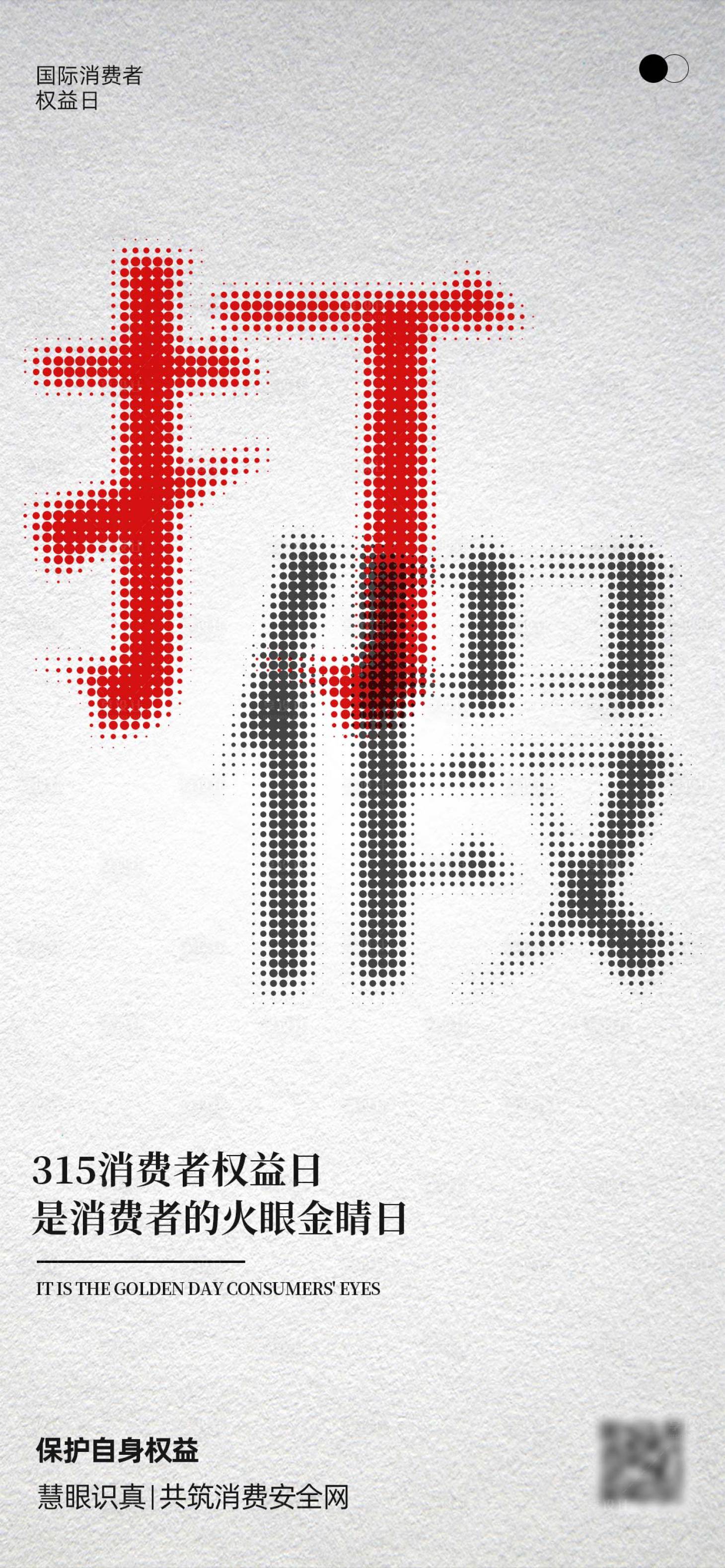 源文件下载【享设计】搜索编号：47570034074695535【315打假消费者权益日海报】