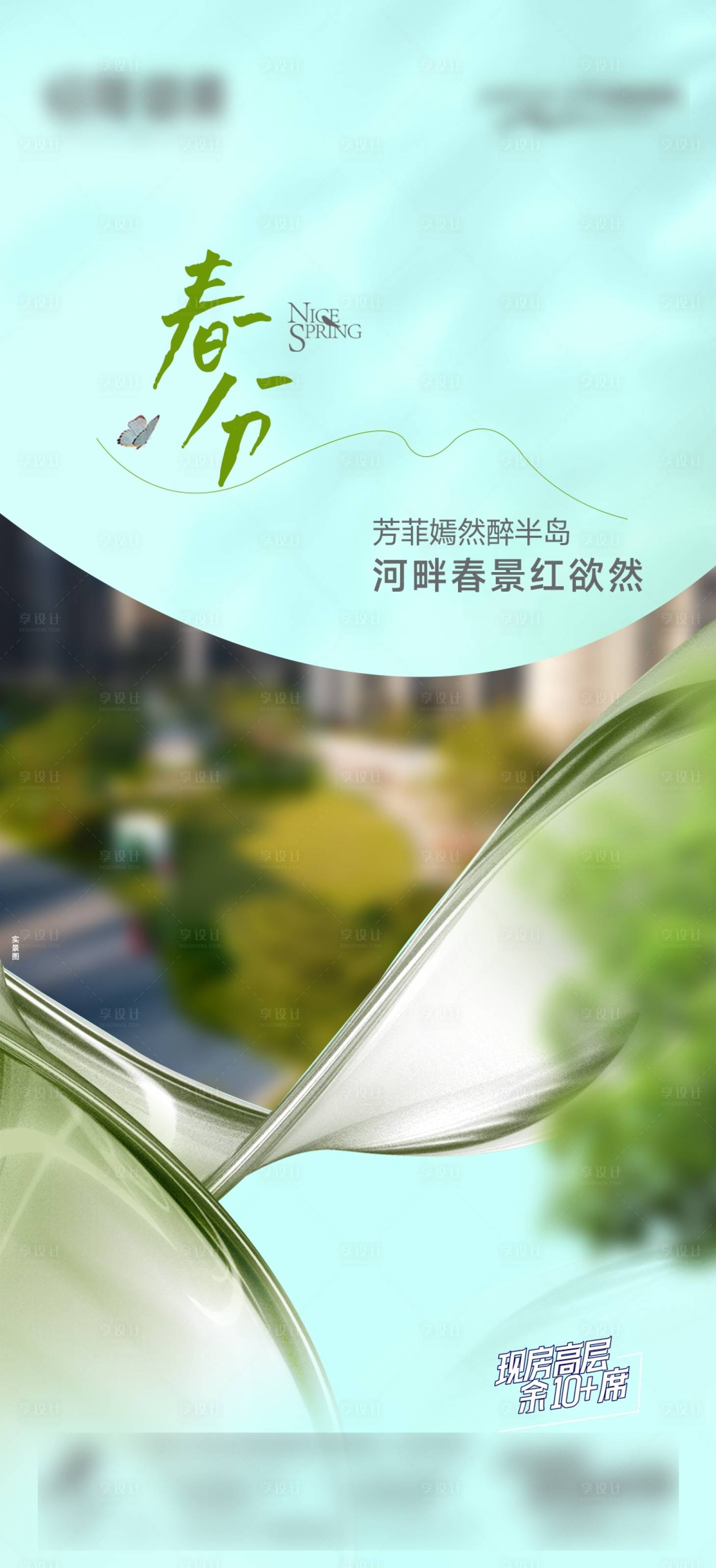 源文件下载【享设计】搜索编号：89260033921561480【春分海报】