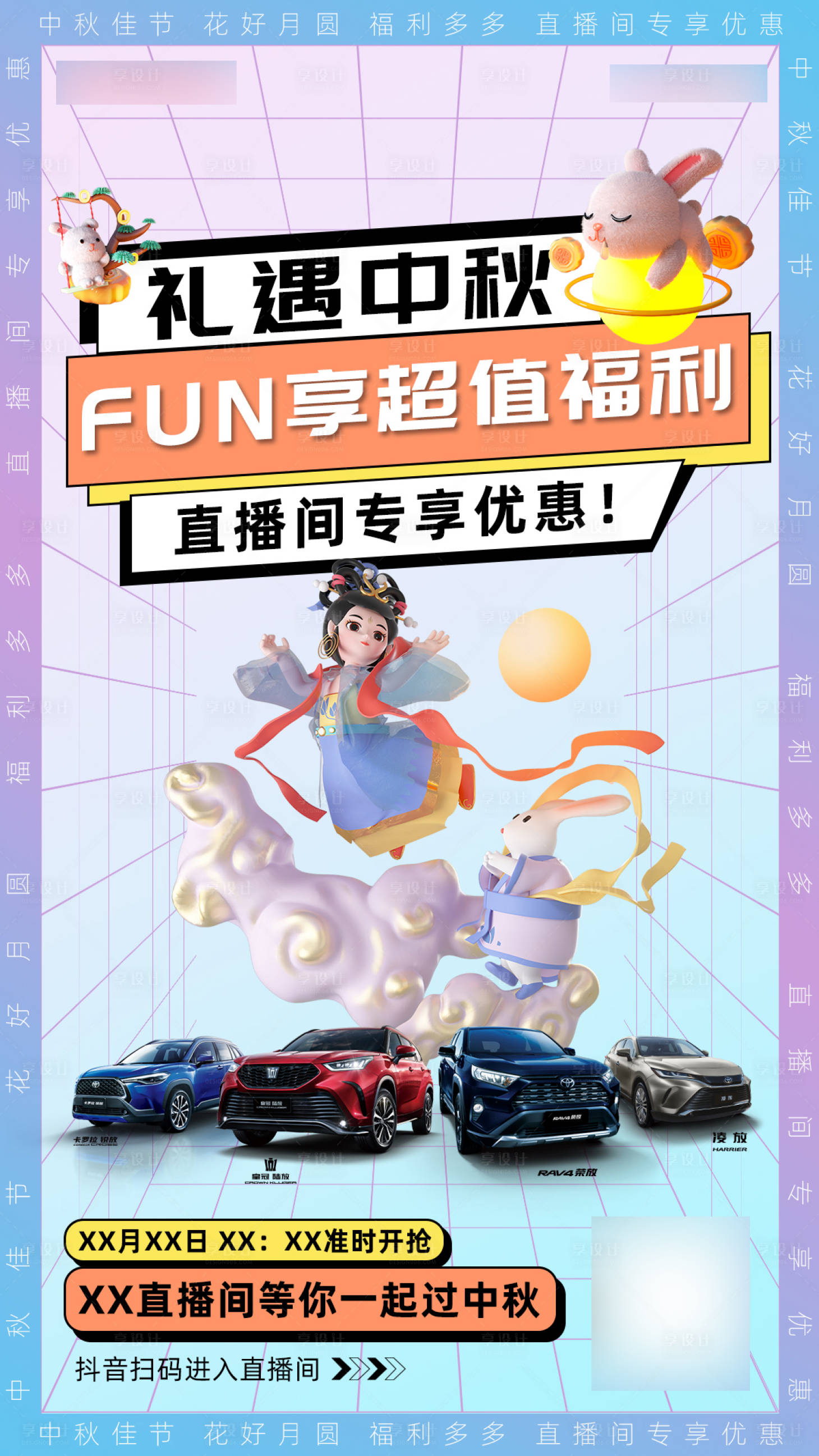 源文件下载【享设计】搜索编号：63120034064002040【中秋直播预热海报】