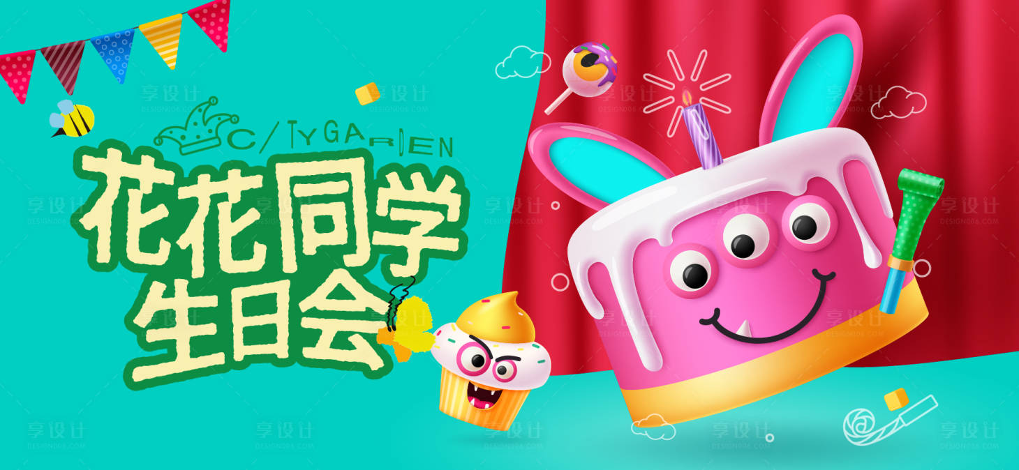 源文件下載【享設(shè)計】搜索編號：58240034032324346【生日活動背景板】