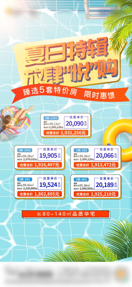 源文件下载【享设计】搜索编号：58980034103972345【地产夏日特价房海报】
