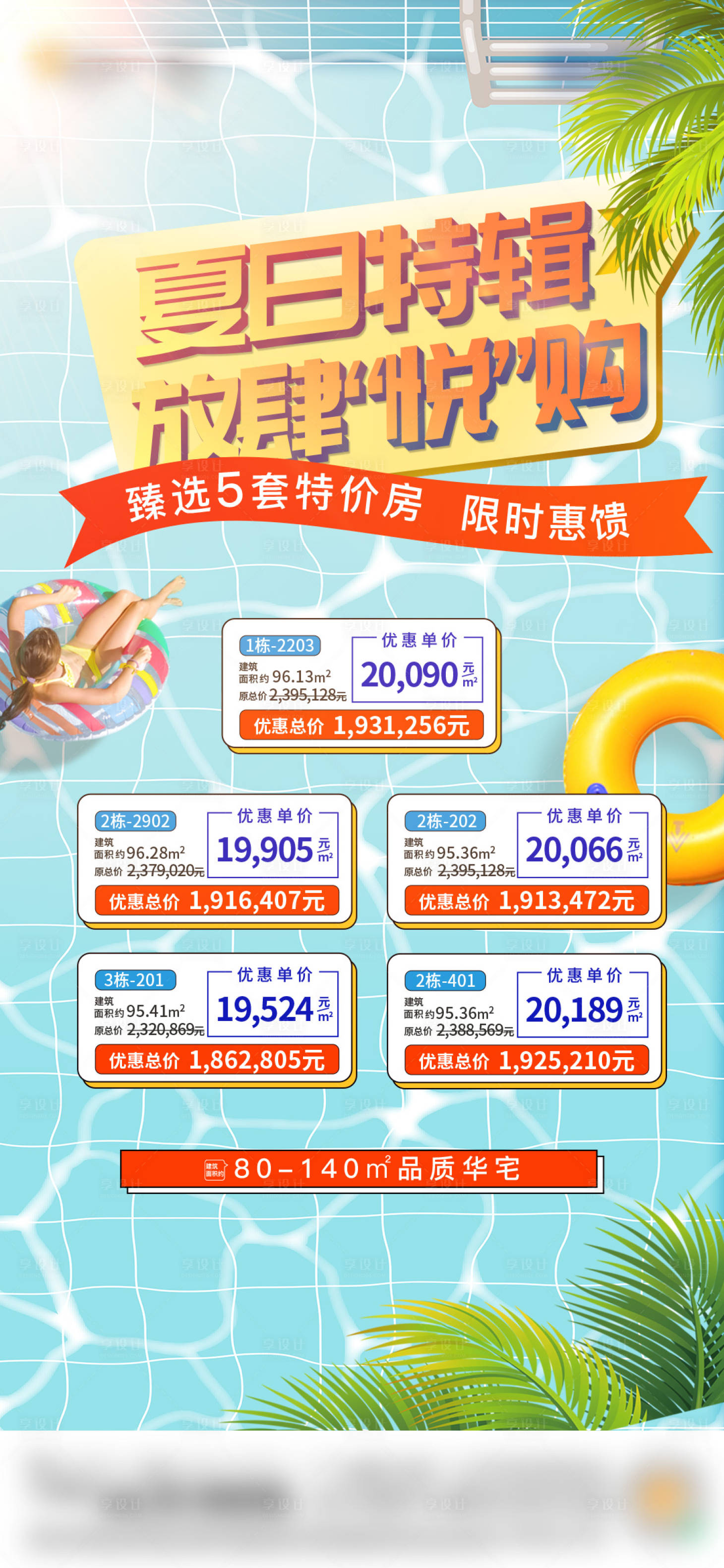 源文件下载【享设计】搜索编号：58980034103972345【地产夏日特价房海报】