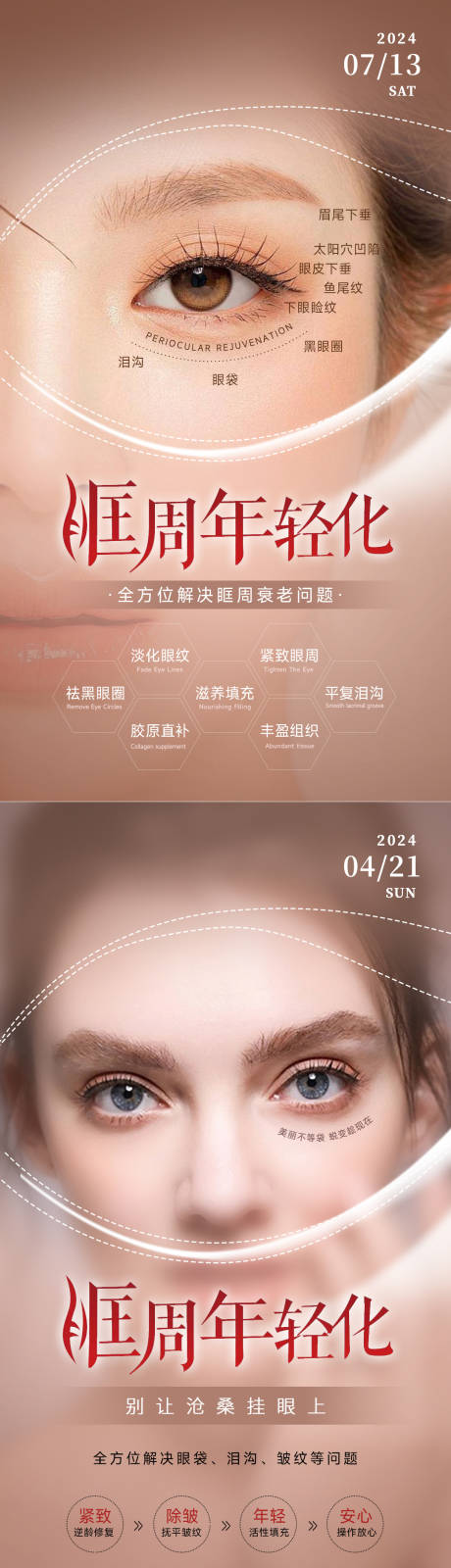 源文件下载【享设计】搜索编号：23940033993387152【美业抗衰系列海报眶周年轻化】