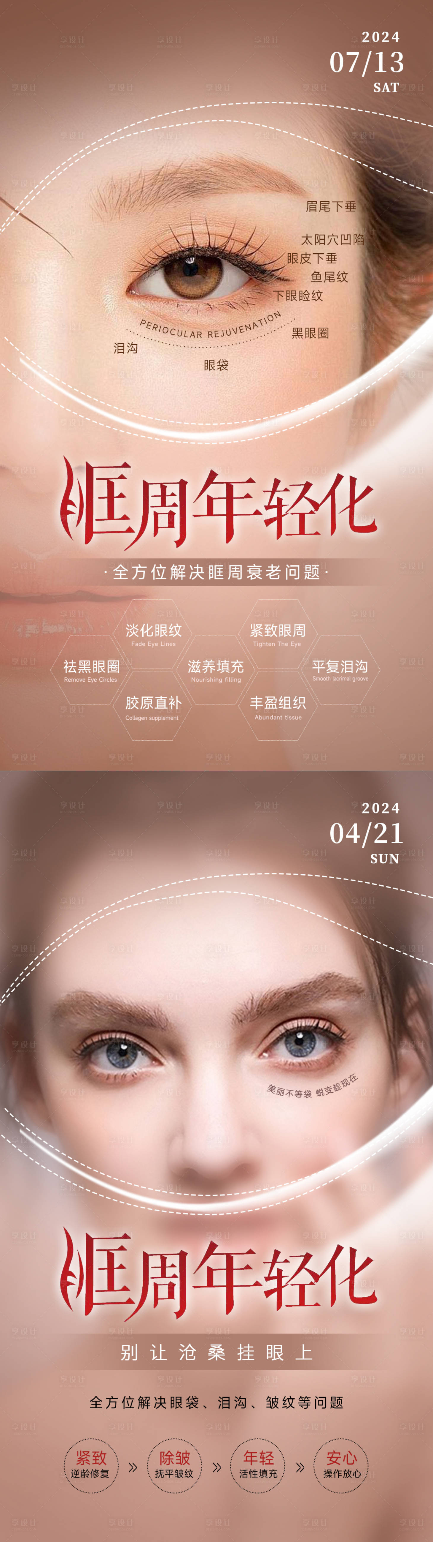 源文件下载【享设计】搜索编号：23940033993387152【美业抗衰系列海报眶周年轻化】