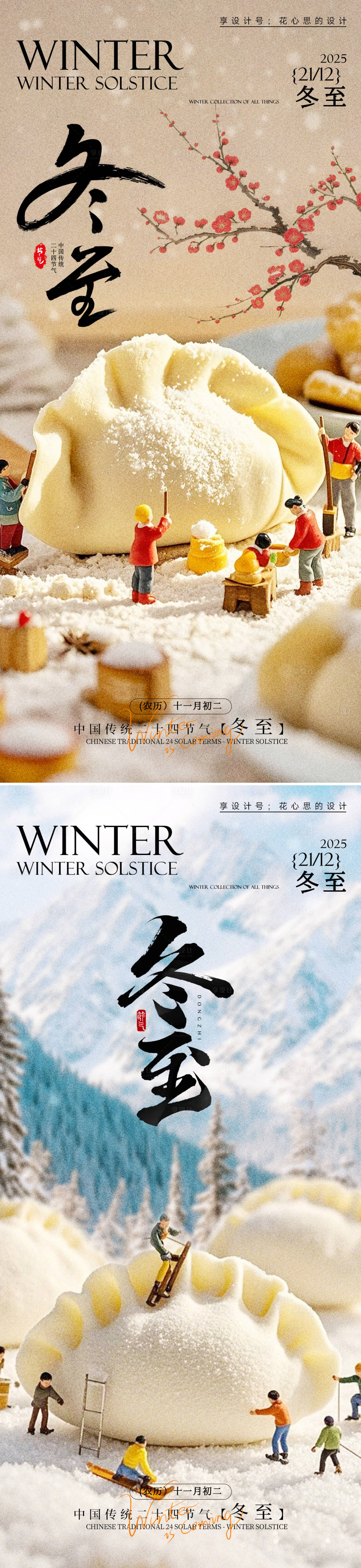 源文件下载【享设计】搜索编号：89080034263912207【冬至节气饺子海报】